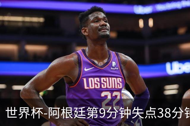 世界杯-阿根廷第9分钟失点38分钟破门 半场暂1-0奥地利