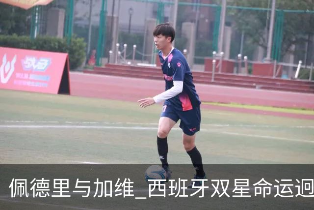 佩德里与加维 西班牙双星命运迥异：天赋需要健康来承载
