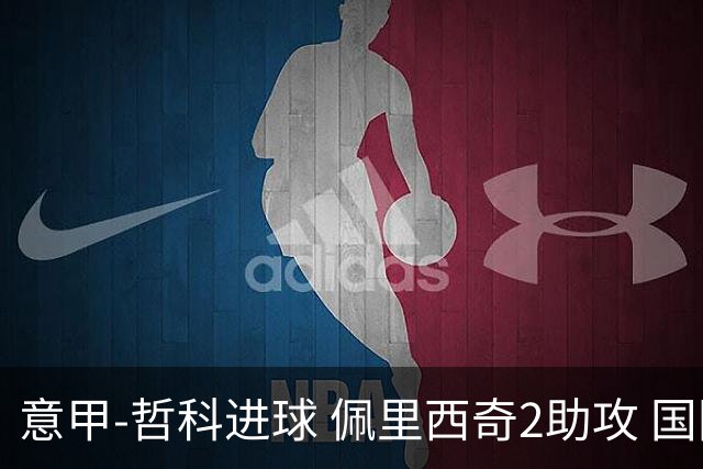 意甲-哲科进球 佩里西奇2助攻 国际米兰2-0夺连胜