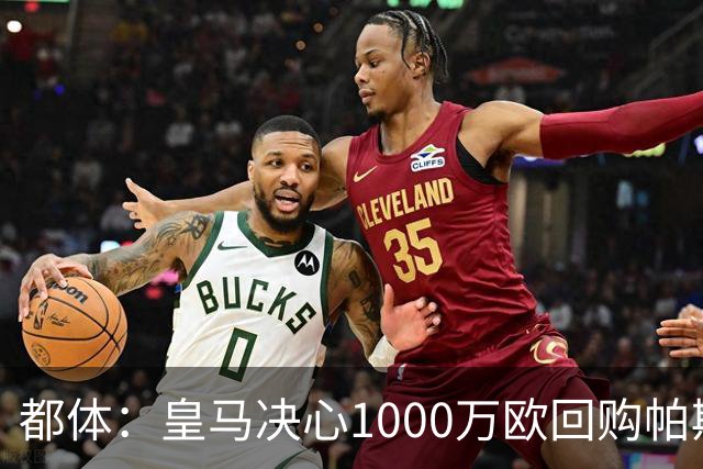 都体：皇马决心1000万欧回购帕斯 再将帕斯以6000万欧出售