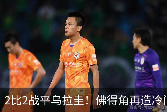 2比2战平乌拉圭！佛得角再造冷门，手握出线主动权