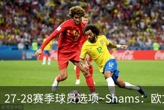 27-28赛季球员选项~Shams：欧文下赛季甚至之后都可能留在独行侠