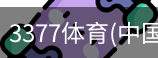 3377体育